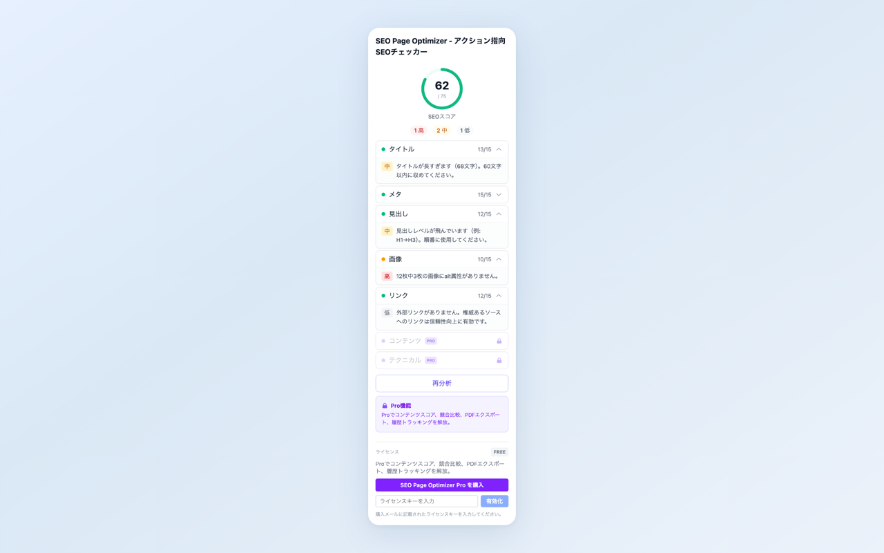 SEO Page Optimizer の分析画面。SEO スコアと重要度別の問題リストを表示
