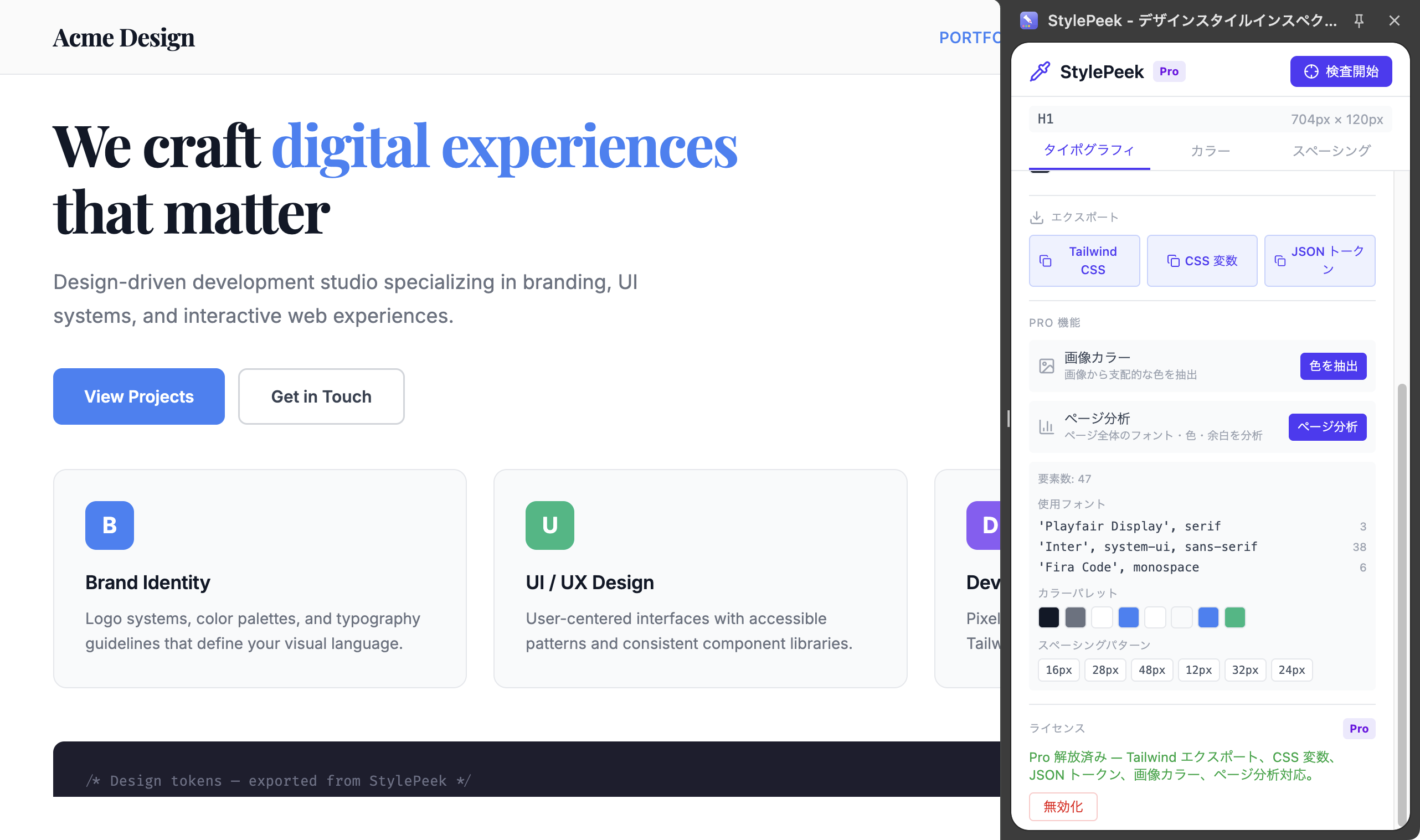 StylePeek Proのページ分析 — ページ全体で使用されているフォント、カラーパレット、スペーシングパターン