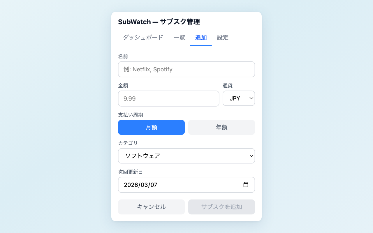 SubWatch サブスク追加フォーム。名前・金額・通貨・支払い周期・カテゴリ・次回更新日の入力欄