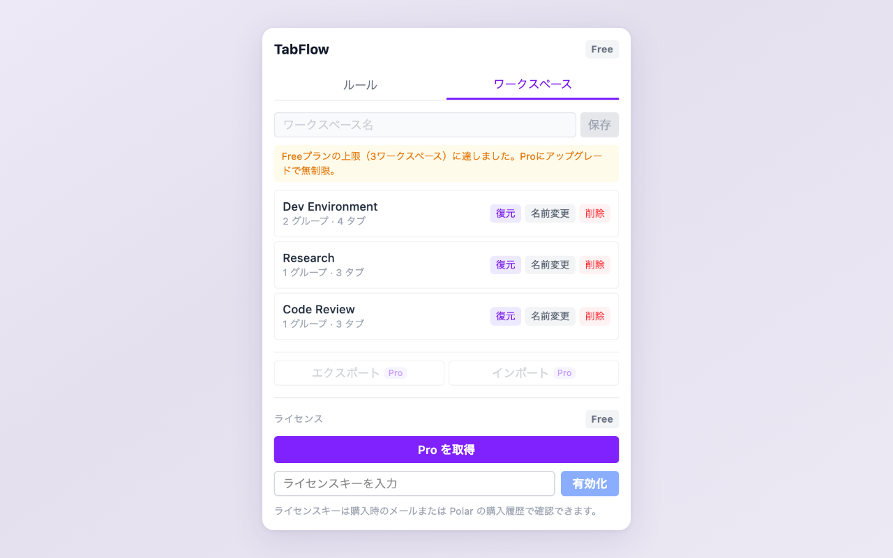 TabFlow ポップアップのワークスペースタブ。保存済みのワークスペース一覧が表示されている